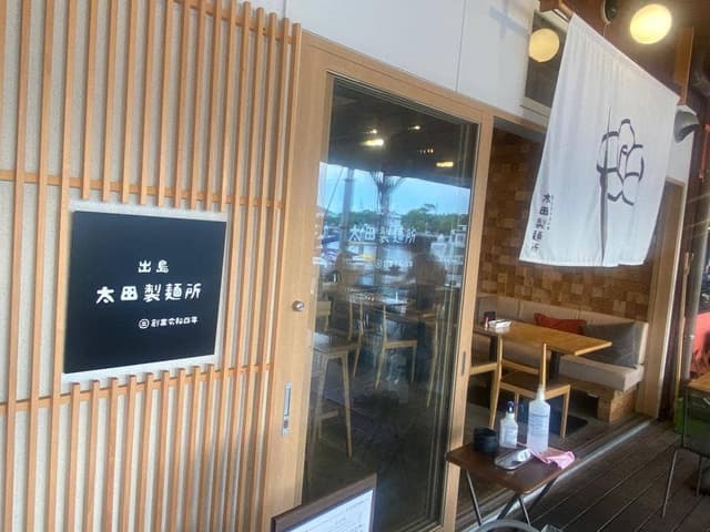 太田製麺所 - サブ画像3