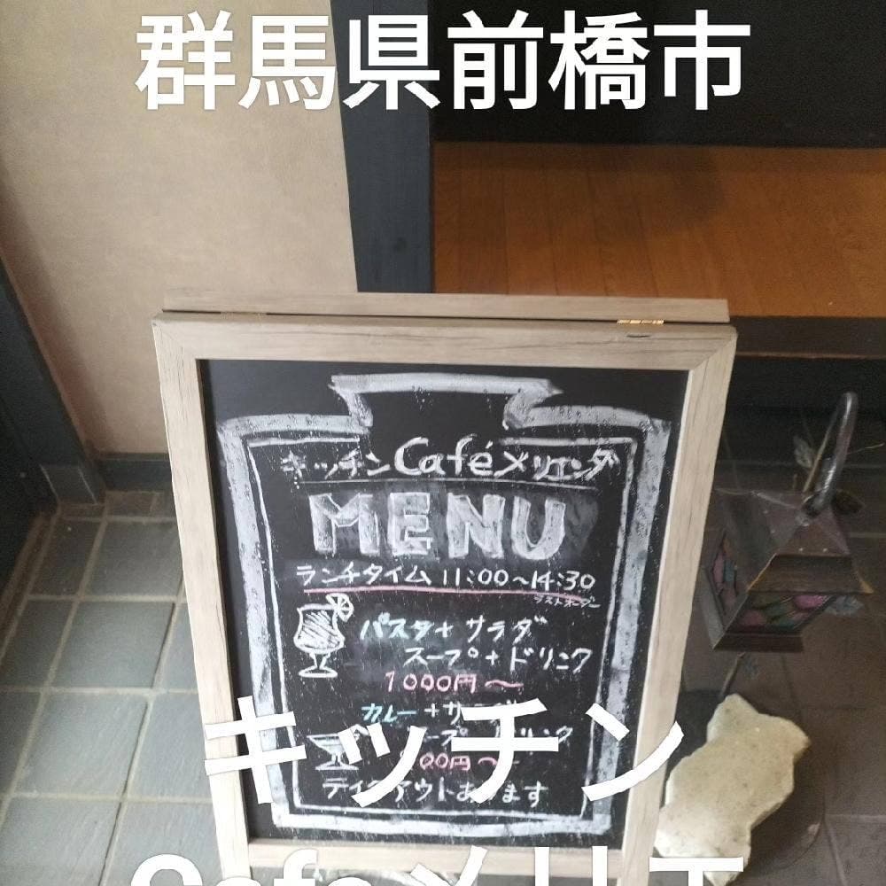 キッチンCafeメリエンダ前橋山王町本店