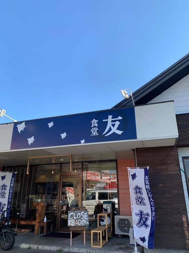 食堂 友 - サブ画像1