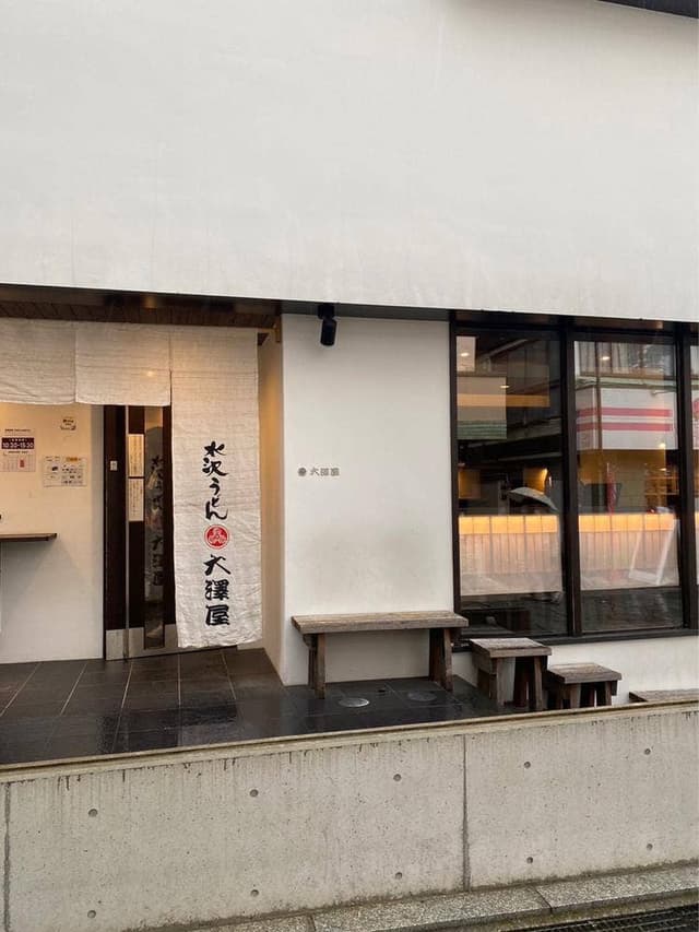 大澤屋 伊香保石段店 - サブ画像3