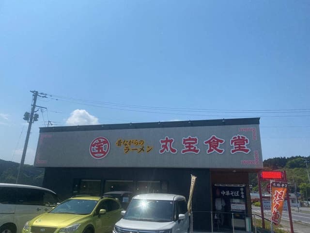 丸宝食堂 - サブ画像3