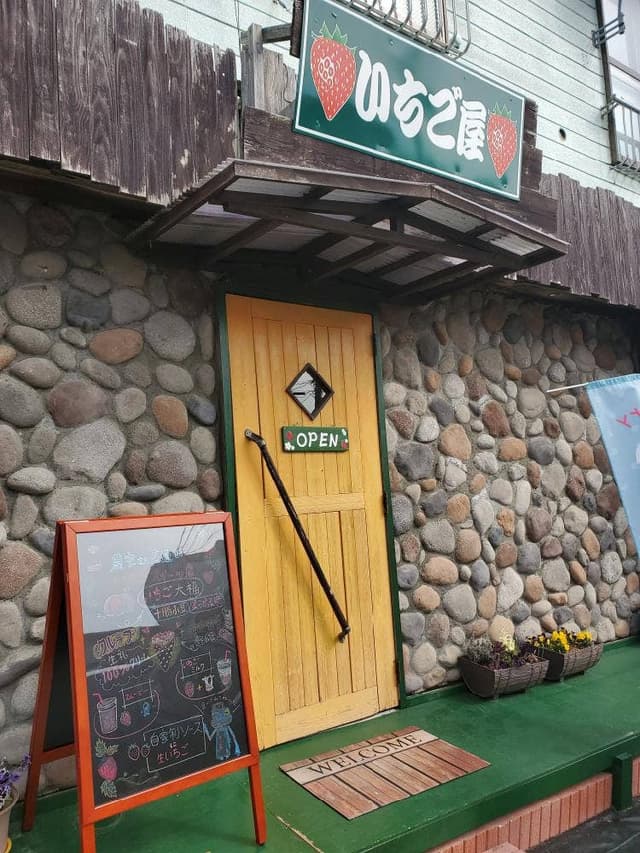 いちご屋 - サブ画像2