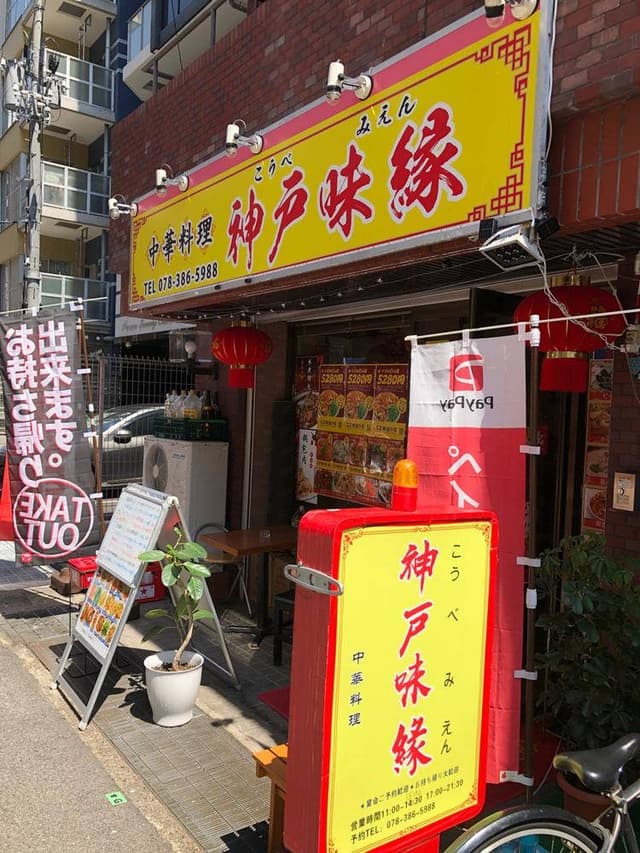 中華料理 神戸味縁 - サブ画像2