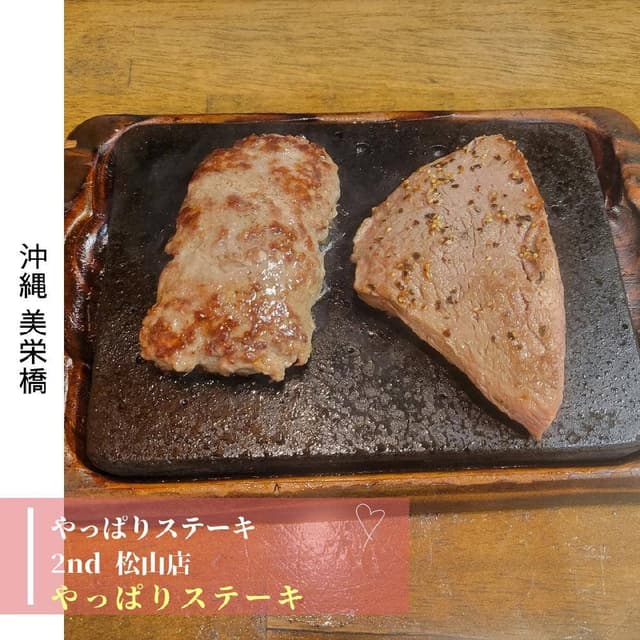 やっぱりステーキ 2nd 松山店 - サブ画像1