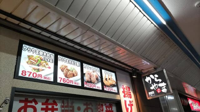 からやま 西葛西店 - サブ画像3
