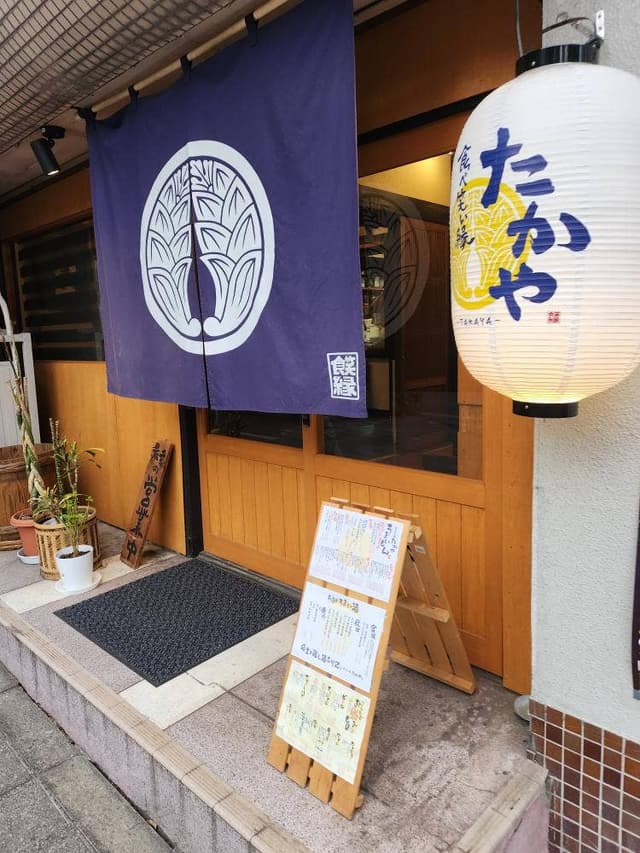 食べ笑い縁 たかや - サブ画像1