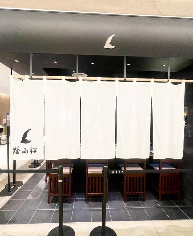 自由ヶ丘 蔭山樓 GINZA SIX - サブ画像3