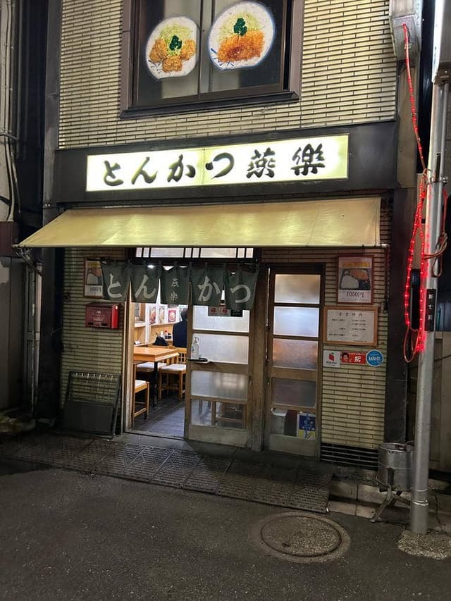 燕楽 - サブ画像2