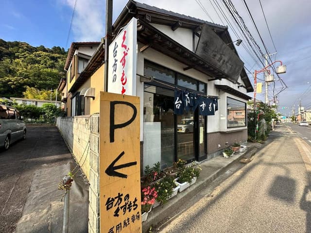 台方のくずもち - サブ画像1
