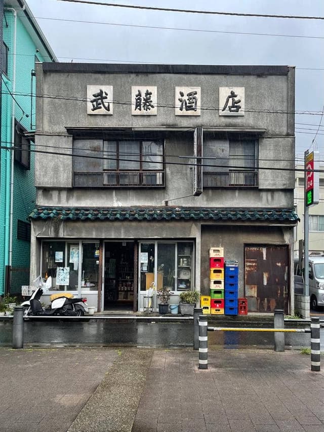 武藤酒店 - サブ画像1