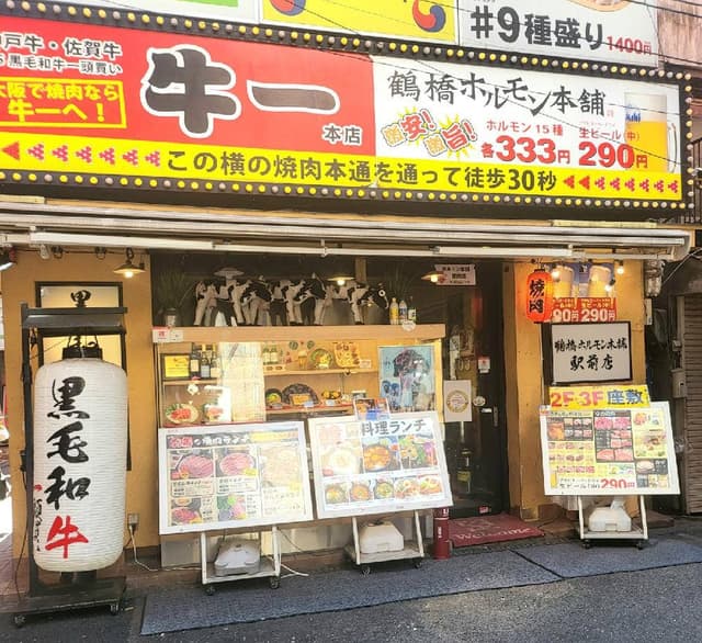 鶴橋ホルモン本舗 駅前店 - サブ画像1