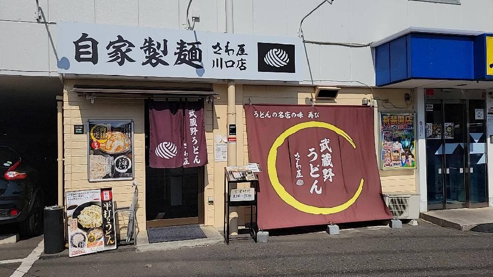 自家製麺 さわ屋 川口店