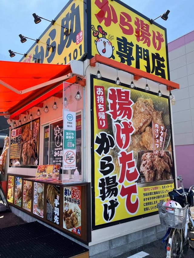 から揚げ専門店 から助 名古屋守山店 - サブ画像1