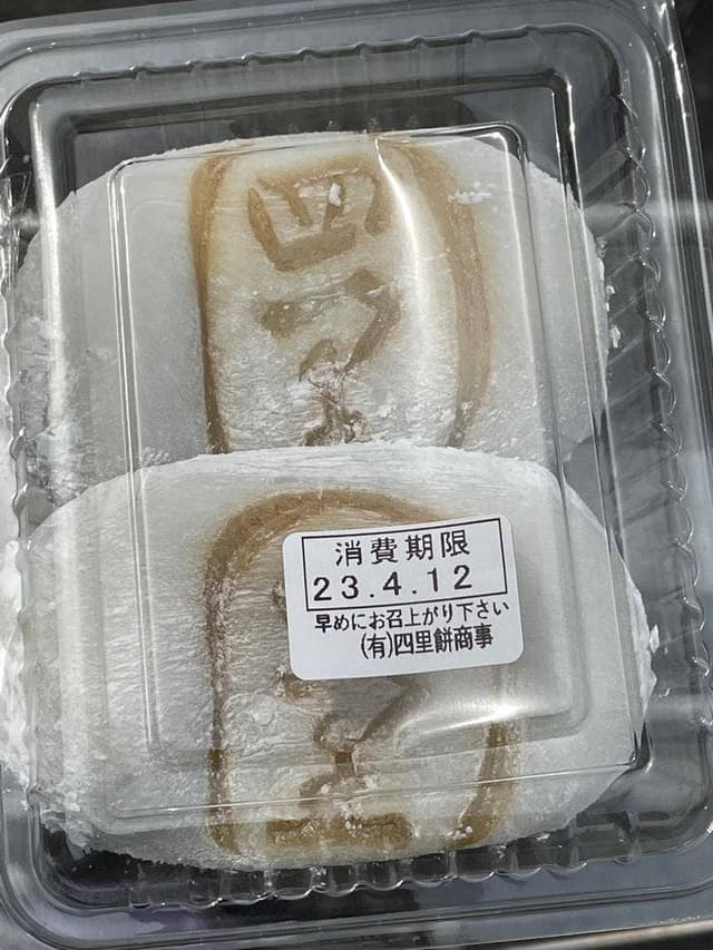 四里餅商事 大里屋 支店 - サブ画像1