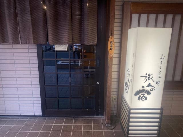 おふくろの味 旅人の宿 - サブ画像1