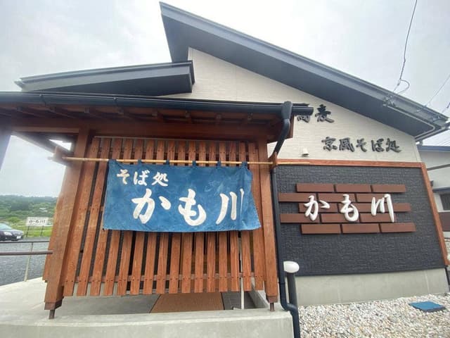 そば処 かも川 - サブ画像2