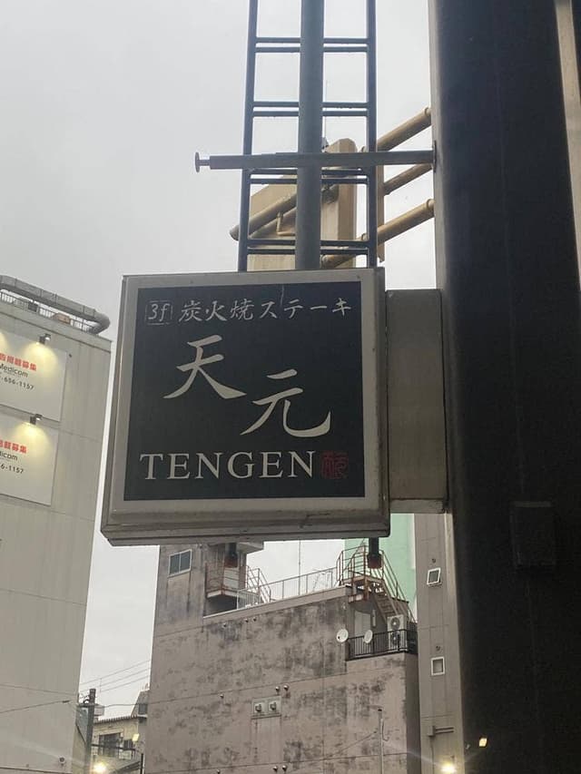 炭火焼ステーキ 天元 - サブ画像1