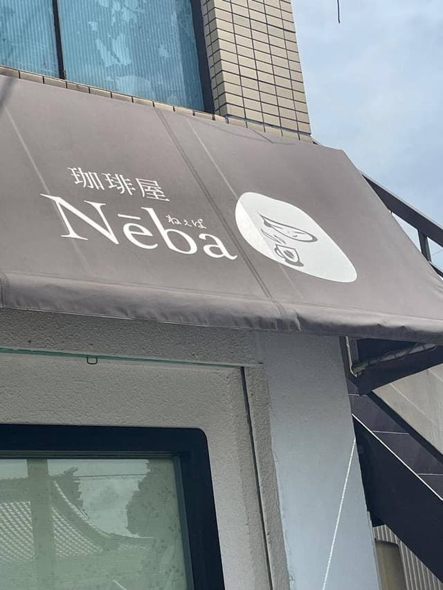珈琲屋 Nēba - サブ画像2
