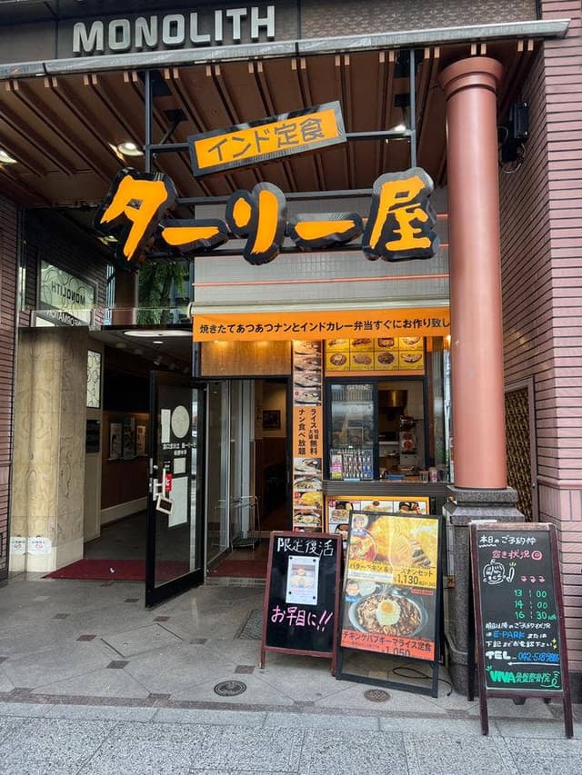 インド定食 ターリー屋 立川北口店 - サブ画像3