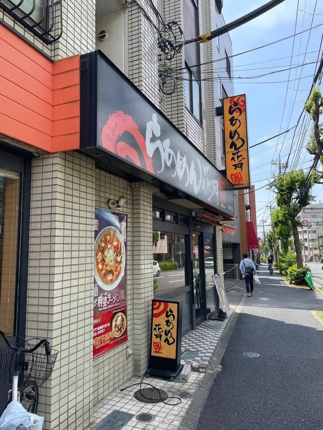 らあめん花月嵐 方南町店 - サブ画像3