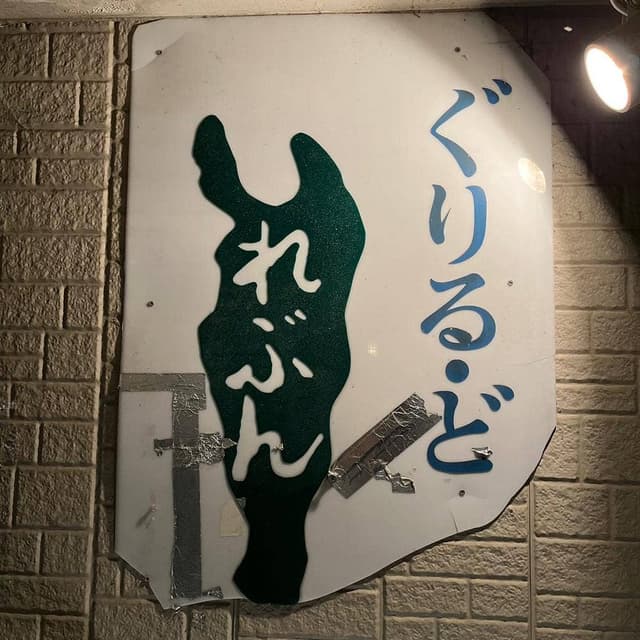 ぐりる・ど・れぶん - サブ画像3