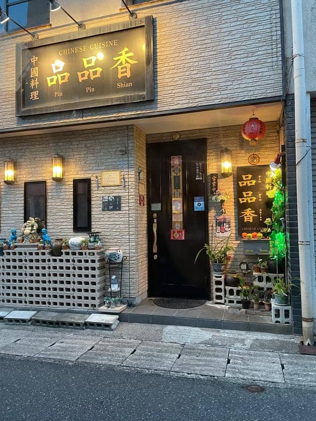 中國料理 品品香 - サブ画像3