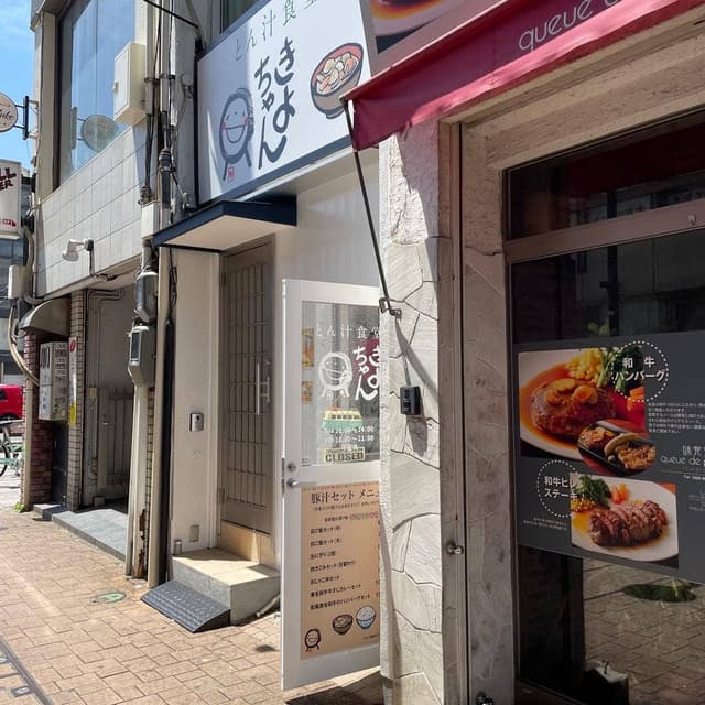 とん汁食堂 きよちゃん - サブ画像3