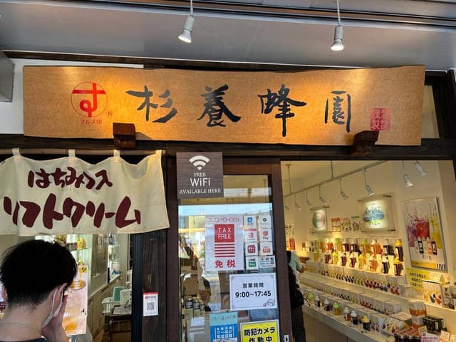 杉養蜂園 日光東照宮店 - サブ画像3