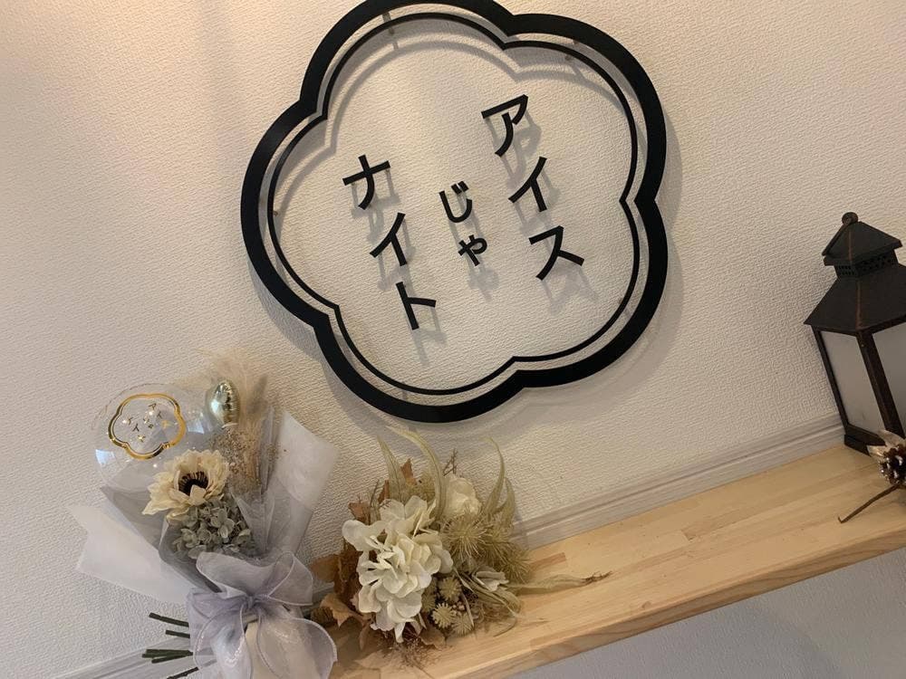 アイスじゃナイト
