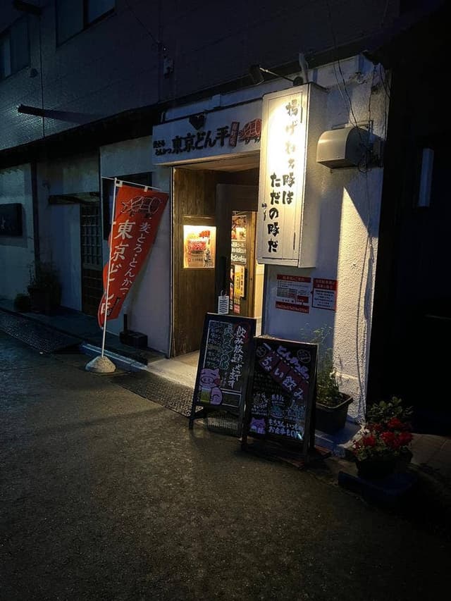 東京どん平 - サブ画像3