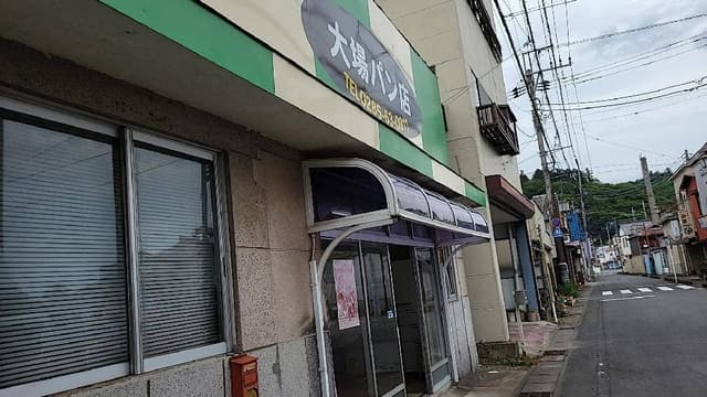 大場パン屋 - サブ画像1