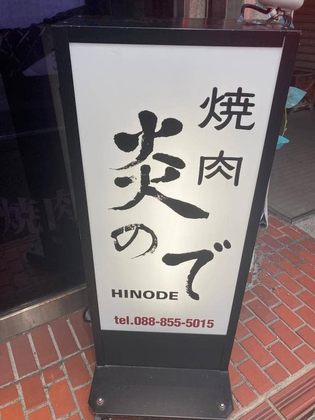 焼肉 炎ので - サブ画像2