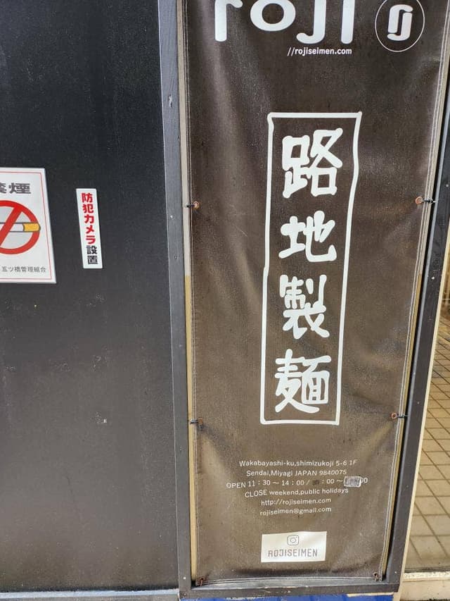 路地製麺 - サブ画像1