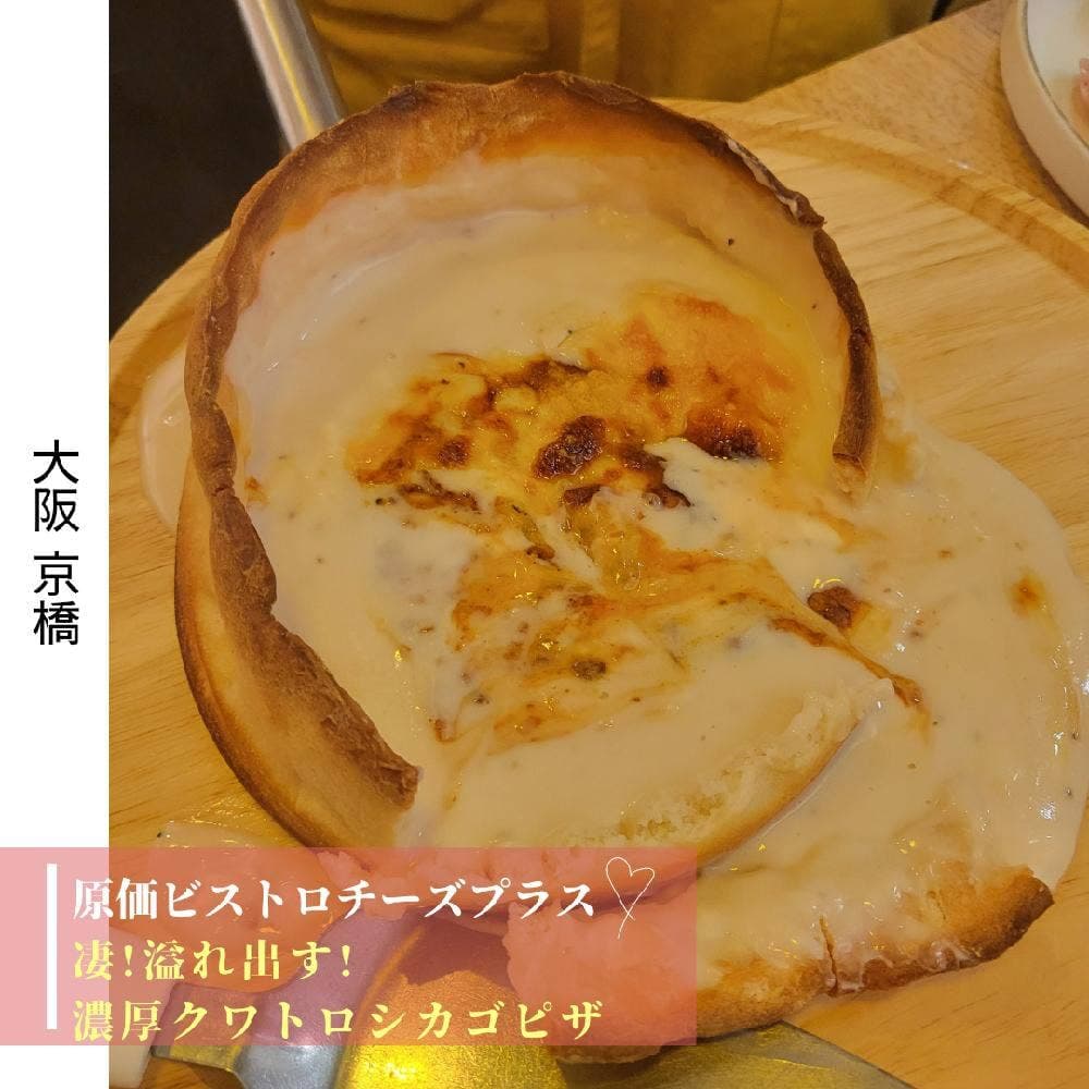 原価ビストロチーズプラス京橋