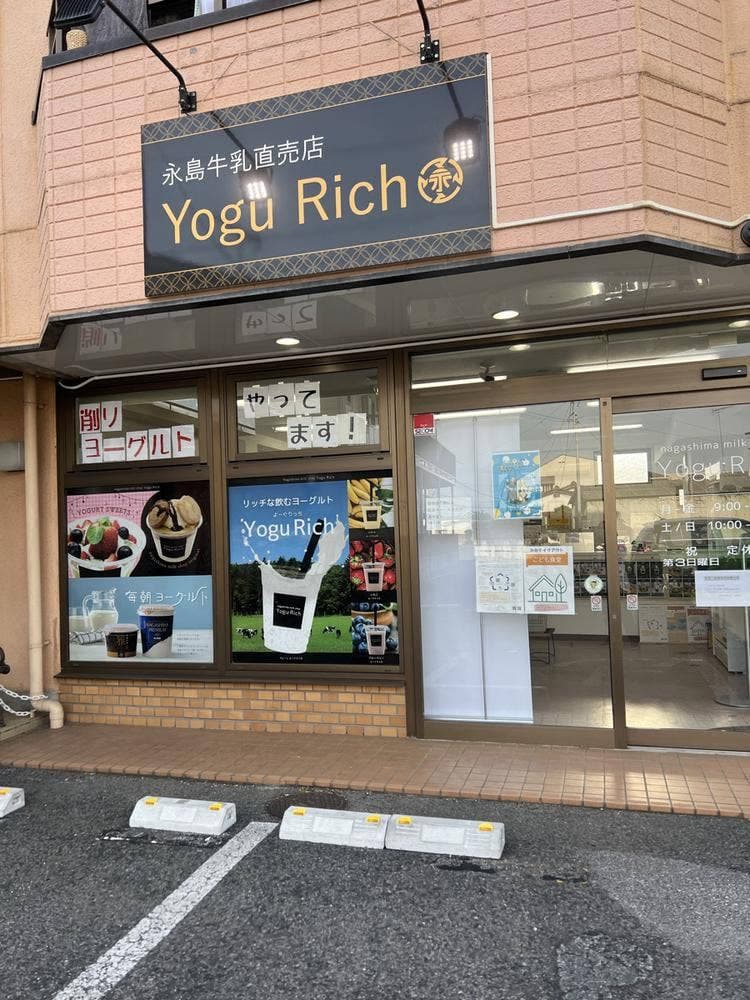 永島牛乳直売店 Yogu Rich