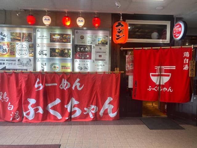 鶏白湯らーめん ふくちゃん - サブ画像1