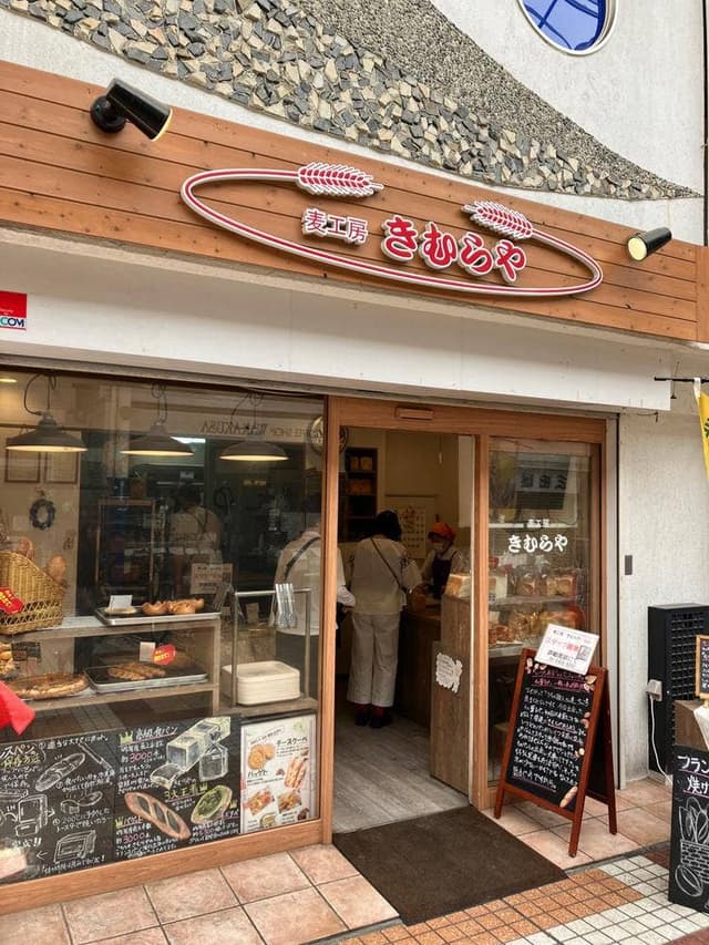 麦工房きむらや 立花店 - サブ画像2