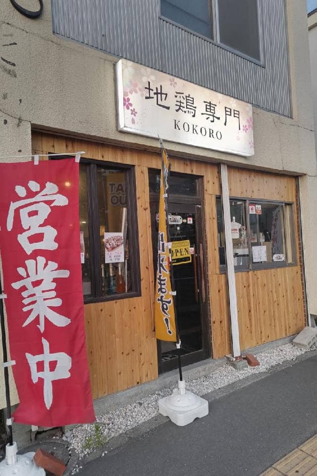 炭火焼地鶏 心 - サブ画像3
