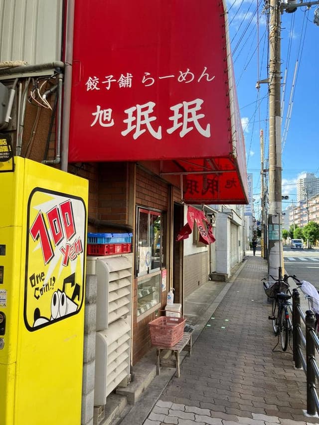 旭 珉珉 伝法店 - サブ画像3
