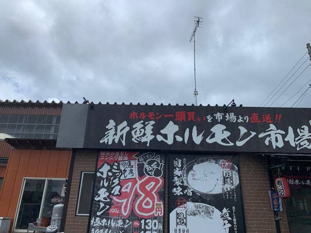 新鮮ホルモン市場 - サブ画像3