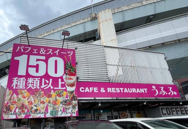 カフェ＆レストラン うふふ 福重店 - サブ画像3