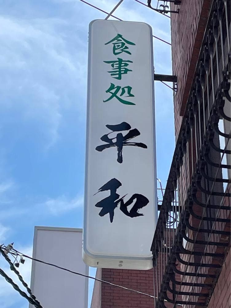 平和