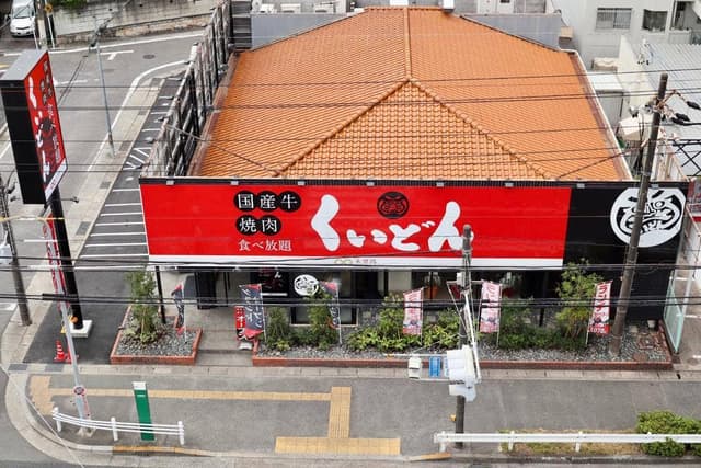 国産牛焼肉くいどん 平針店 - サブ画像2