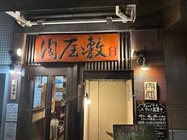 肉処 肉屋敷 - サブ画像2
