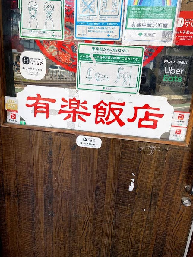 有楽飯店 - サブ画像3