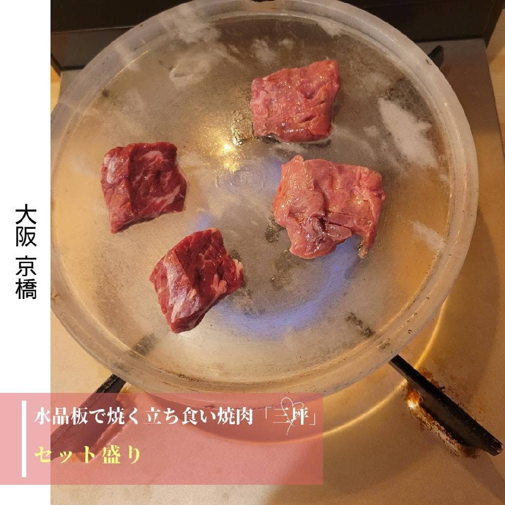 水晶板で焼く立ち食い焼肉 三坪