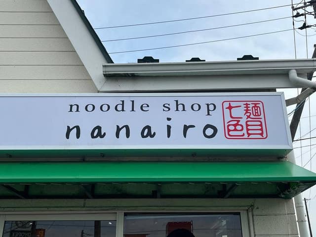 noodle shop nanairo - サブ画像1