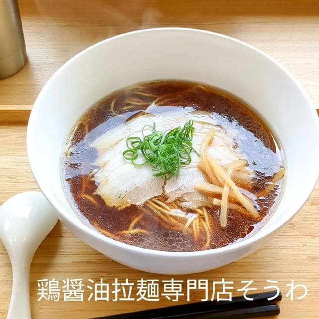 鶏醤油拉麺専門店 そうわ - サブ画像2