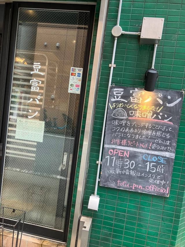 豆富パン - サブ画像2