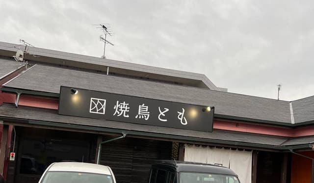 焼鳥とも - サブ画像2